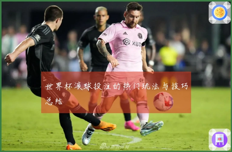 世界杯滚球投注的热门玩法与技巧总结