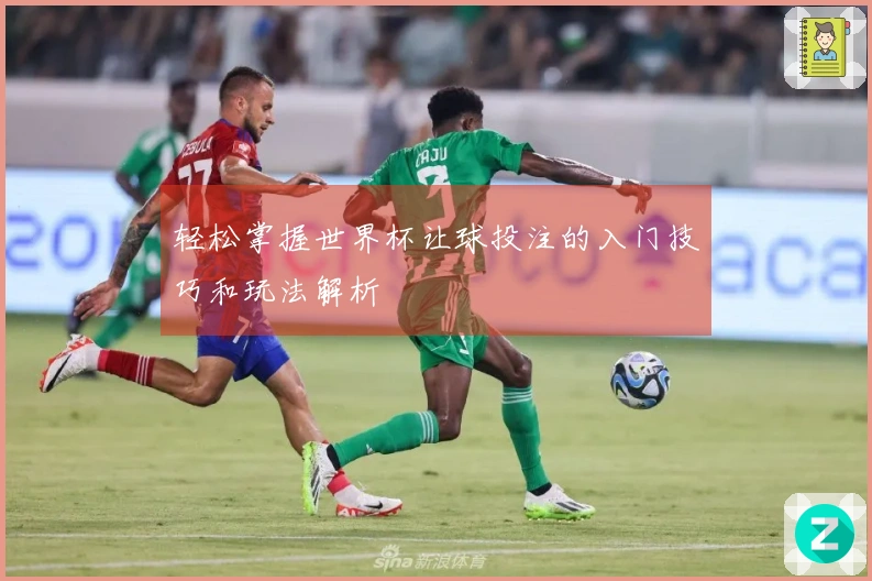 轻松掌握世界杯让球投注的入门技巧和玩法解析